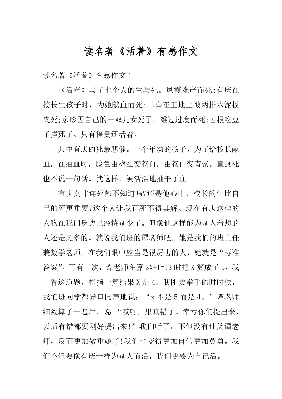 读名著《活着》有感作文优质.docx_第1页