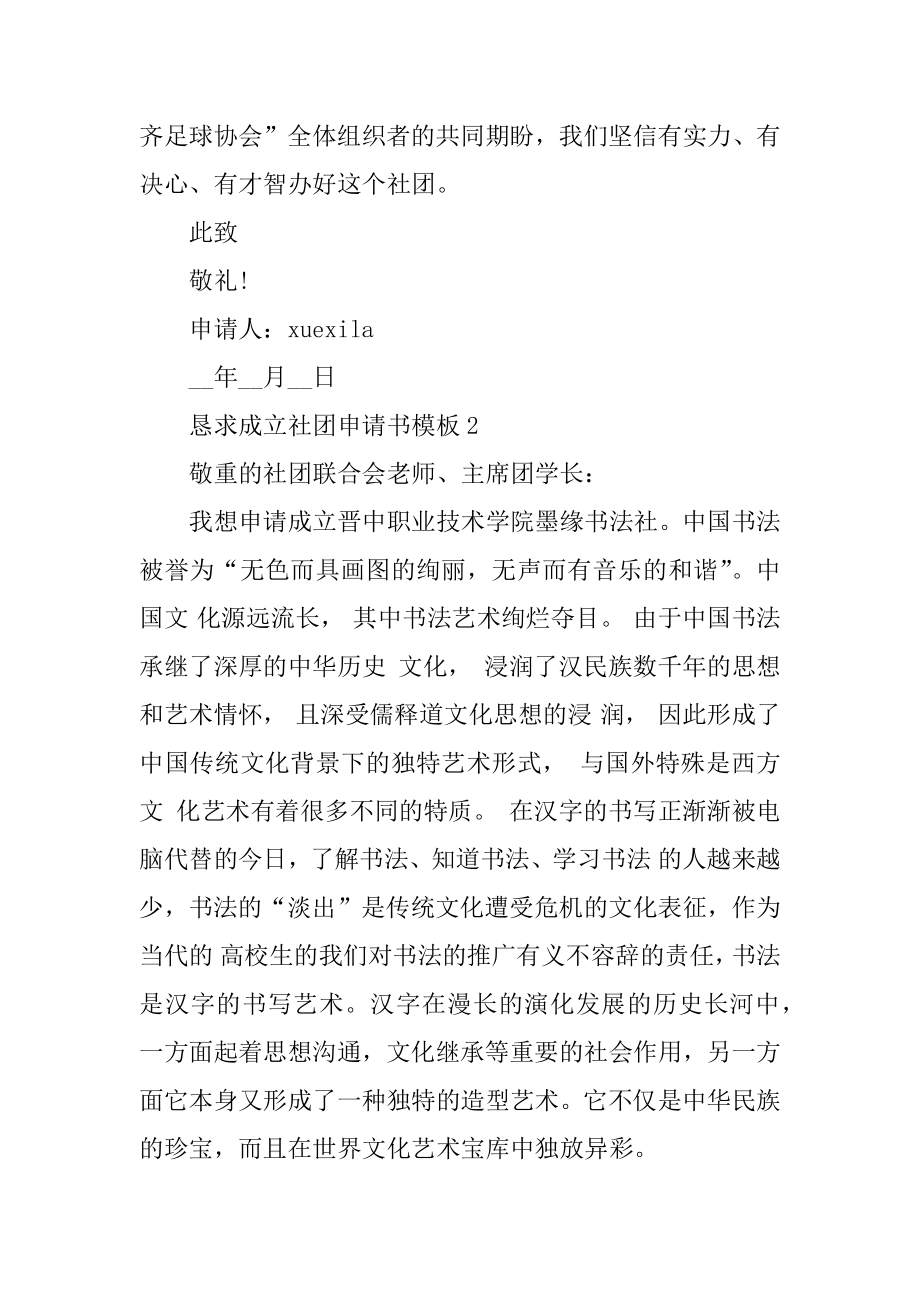 请求成立社团申请书模板5篇优质.docx_第2页