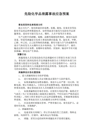 危险化学品泄露事故应急预案.doc