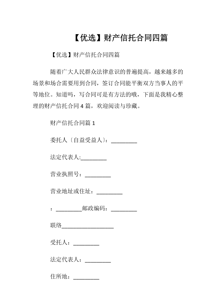 【优选】财产信托合同四篇.docx_第1页