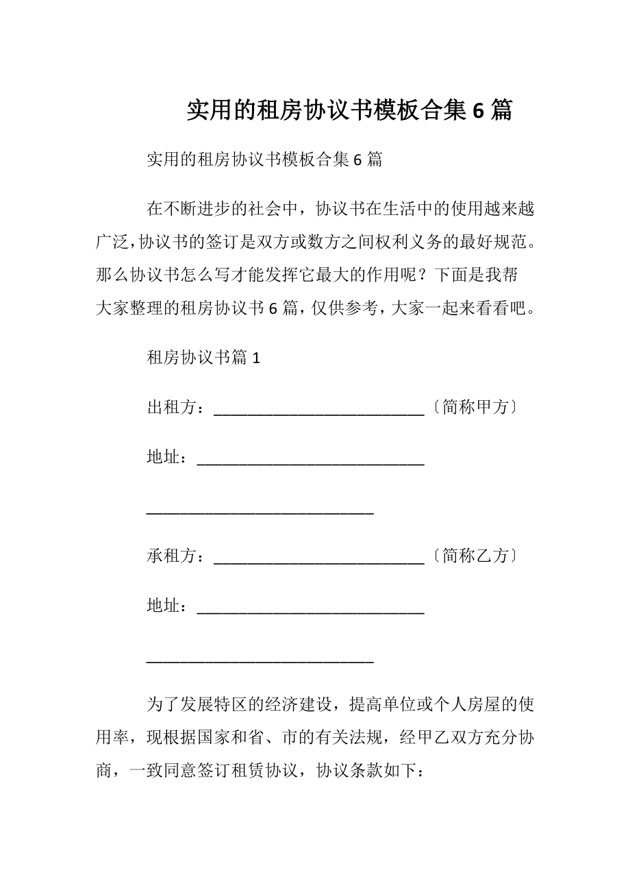 实用的租房协议书模板合集6篇.docx_第1页