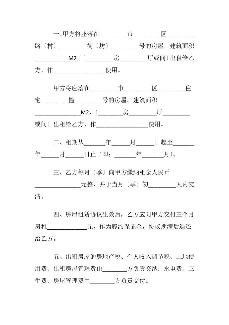 实用的租房协议书模板合集6篇.docx_第2页