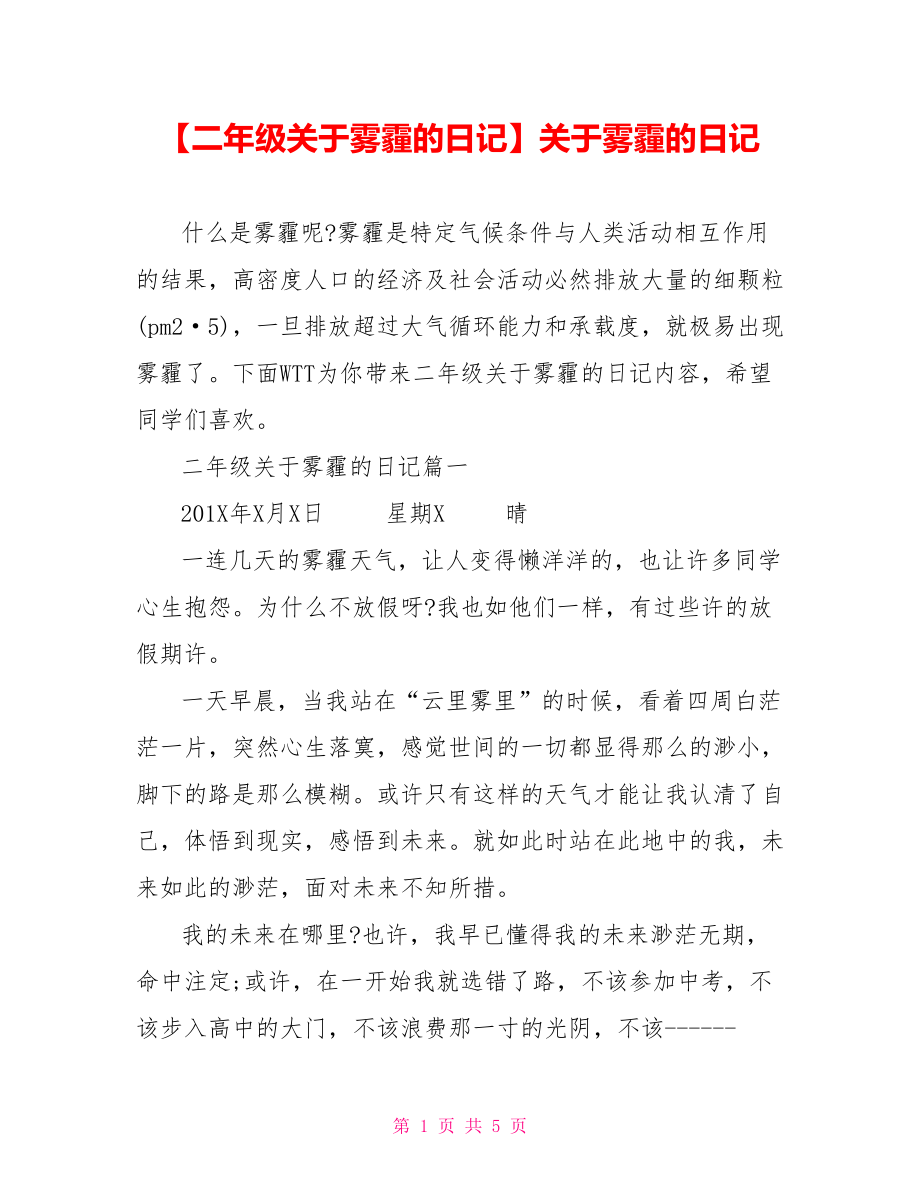 【二年级关于雾霾的日记】关于雾霾的日记.doc_第1页