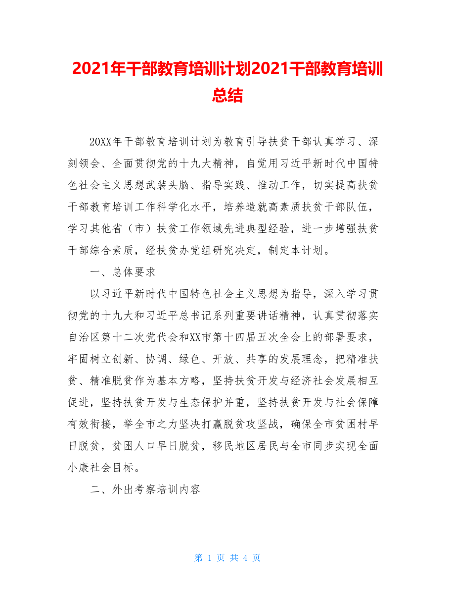 2021年干部教育培训计划2021干部教育培训总结.doc_第1页