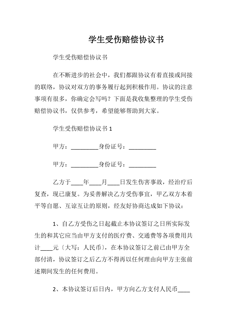 学生受伤赔偿协议书.docx_第1页