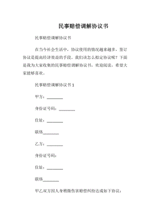 民事赔偿调解协议书 .docx