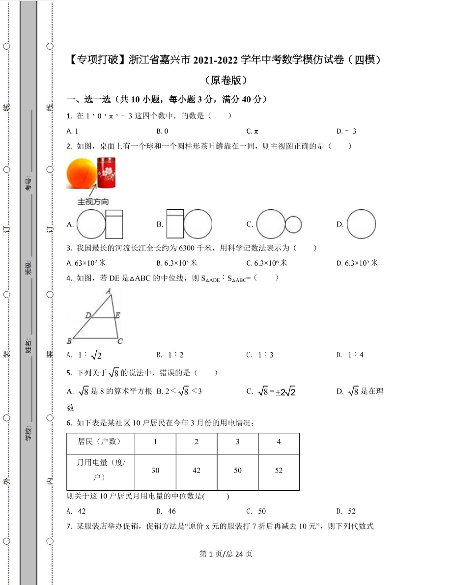 【专项突破】浙江省嘉兴市2021-2022学年中考数学模拟试卷（四模）（原卷版）（解析版）合集丨可打印.docx_第1页