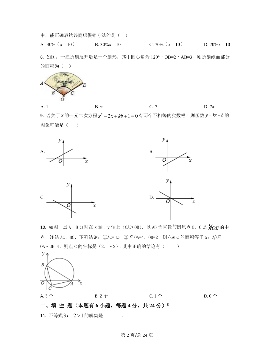 【专项突破】浙江省嘉兴市2021-2022学年中考数学模拟试卷（四模）（原卷版）（解析版）合集丨可打印.docx_第2页