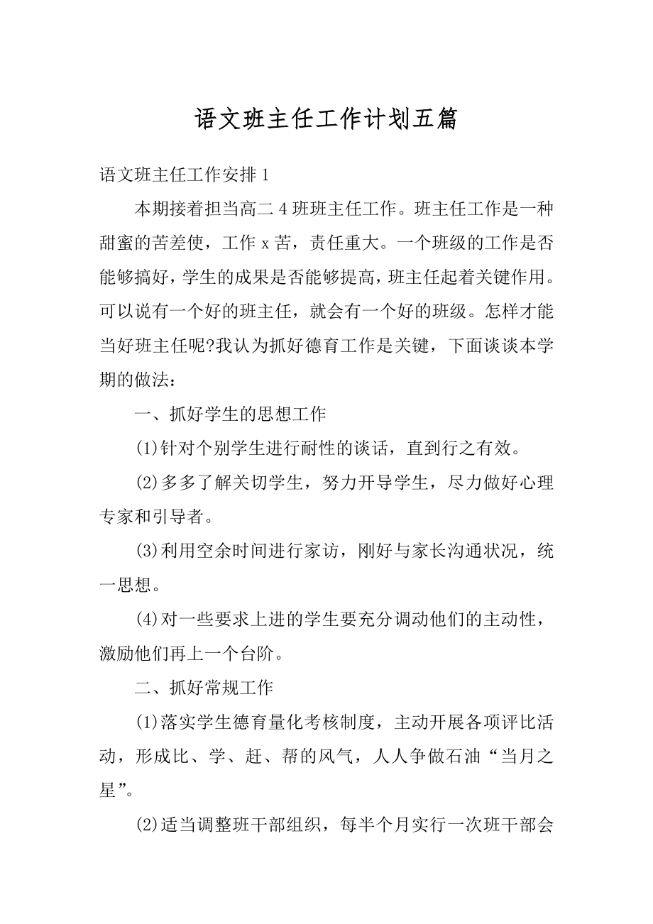 语文班主任工作计划五篇优质.docx_第1页