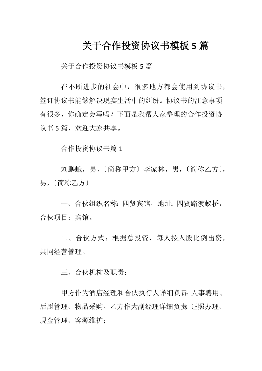 关于合作投资协议书模板5篇.docx_第1页