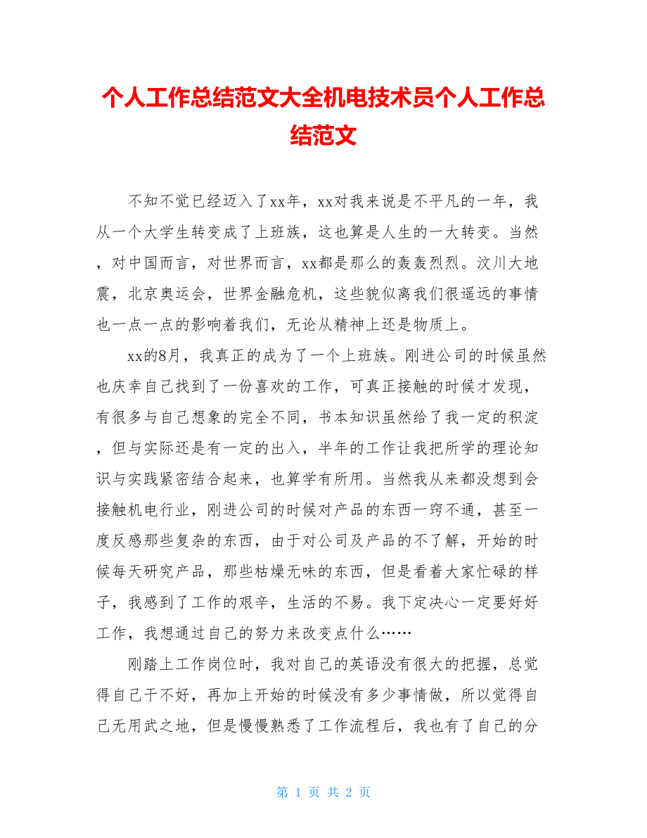 个人工作总结范文大全机电技术员个人工作总结范文.doc_第1页