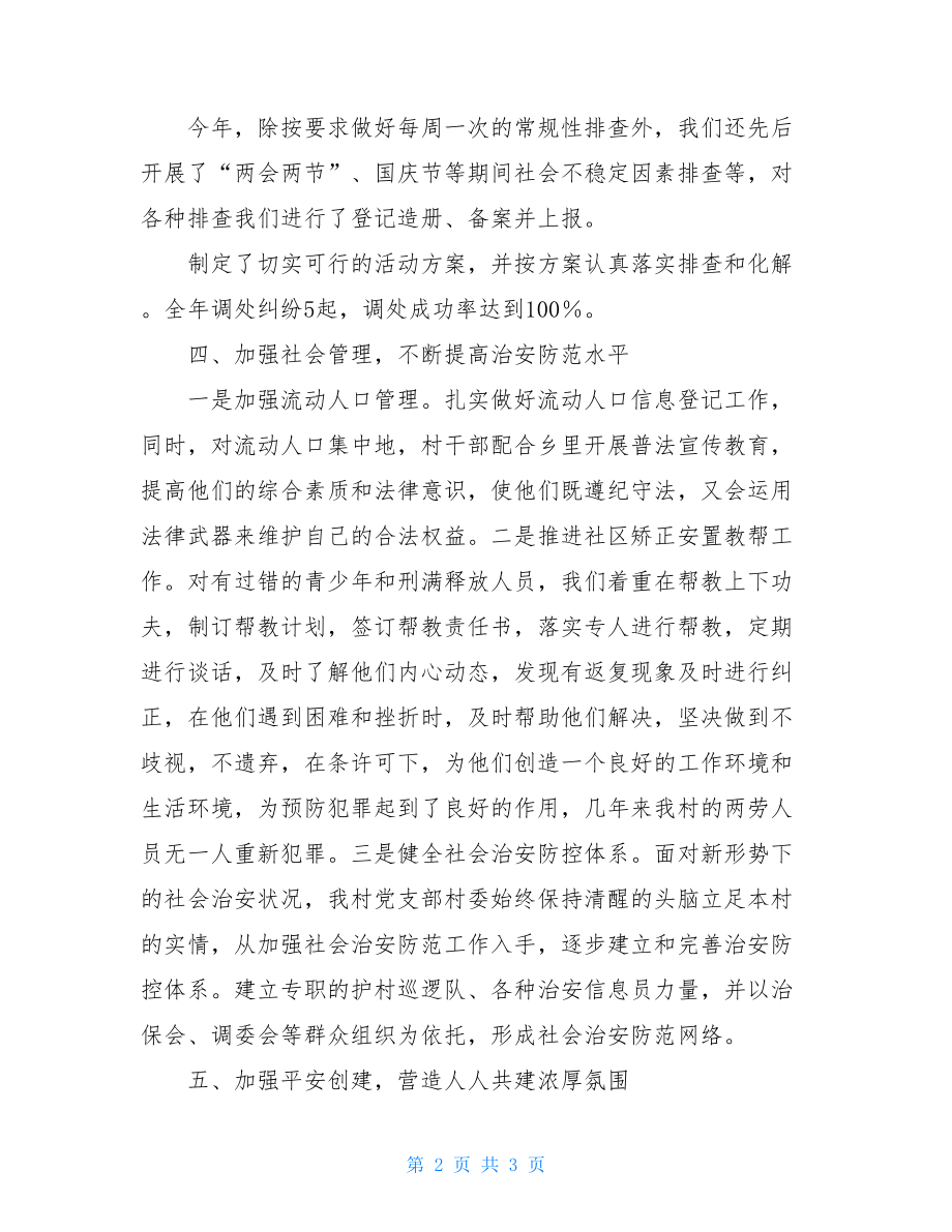 XX村综治信访维稳工作总结综治信访维稳中心.doc_第2页