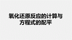 高中化学一轮复习课件：氧化还原反应的计算与方程式的配平.pptx