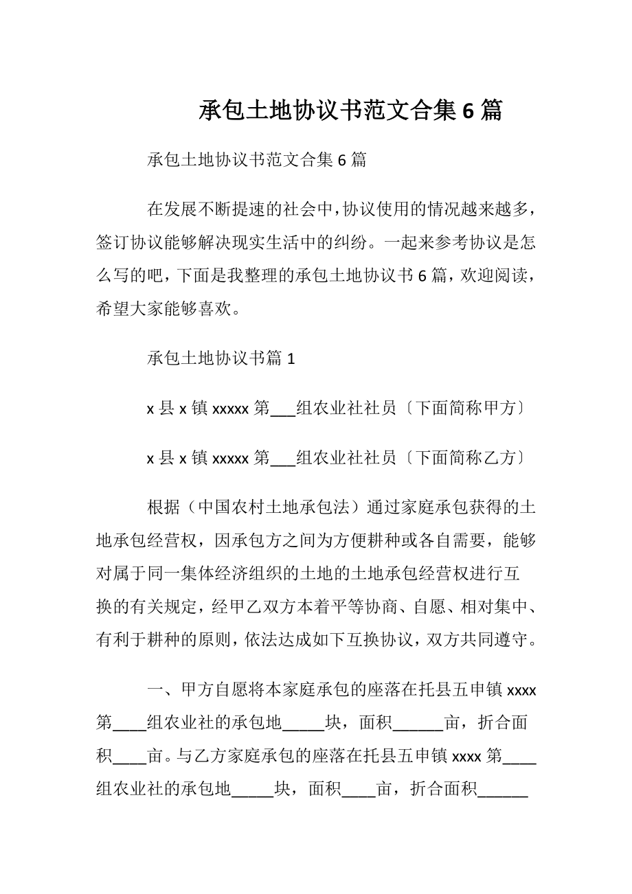 承包土地协议书范文合集6篇.docx_第1页