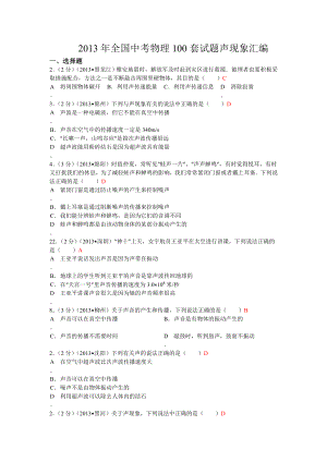 全国中考物理100套试题声现象汇编.doc