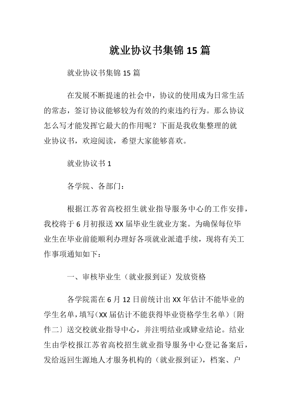 就业协议书集锦15篇.docx_第1页