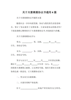 关于夫妻离婚协议书通用4篇.docx