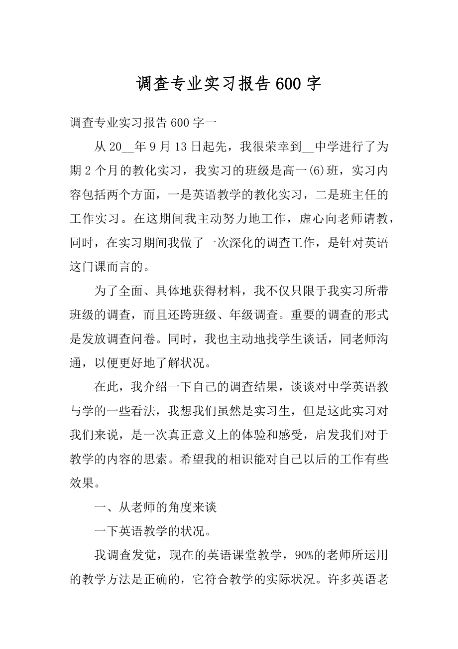 调查专业实习报告600字优质.docx_第1页