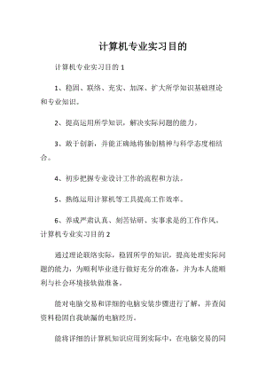 计算机专业实习目的.docx