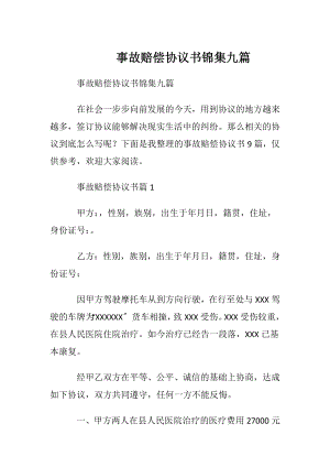 事故赔偿协议书锦集九篇.docx