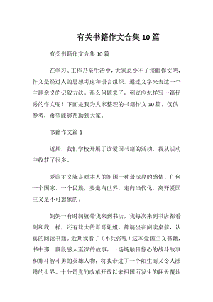 有关书籍作文合集10篇.docx