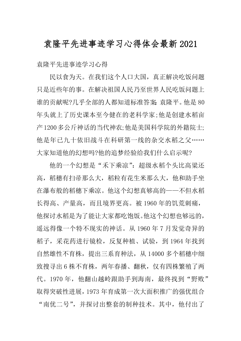 袁隆平先进事迹学习心得体会最新优质.docx_第1页