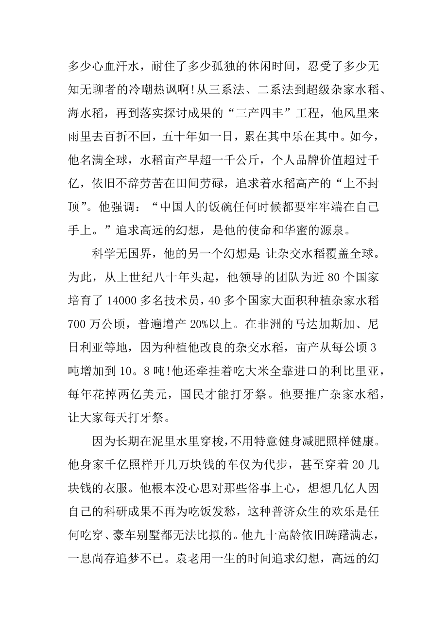 袁隆平先进事迹学习心得体会最新优质.docx_第2页