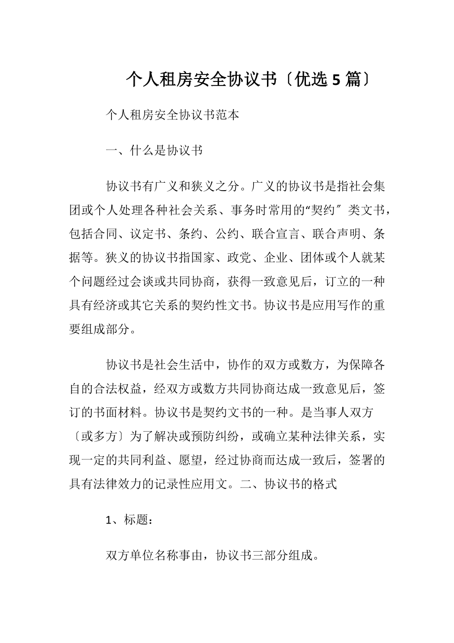 个人租房安全协议书〔优选5篇〕.docx_第1页