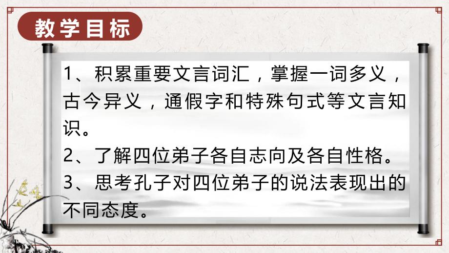 《子路、曾皙、冉有、公西华侍坐》课件37张--统编版高中语文必修下册.pptx_第2页