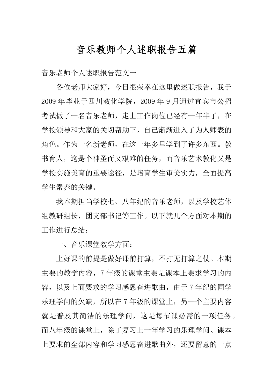 音乐教师个人述职报告五篇例文.docx_第1页