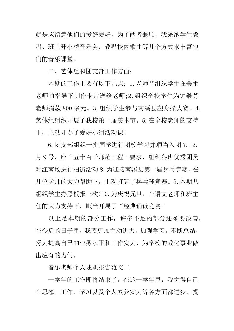 音乐教师个人述职报告五篇例文.docx_第2页