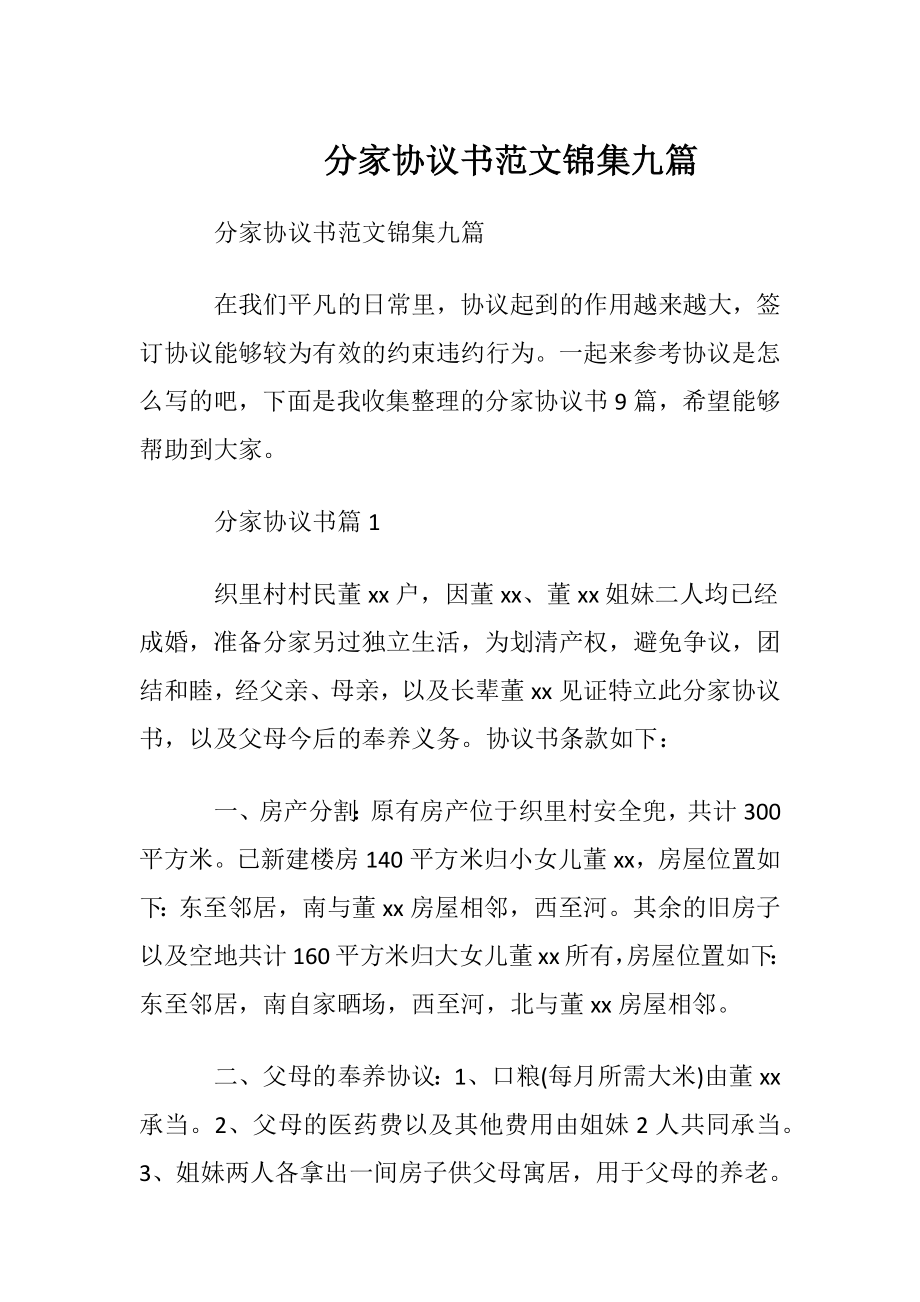 分家协议书范文锦集九篇.docx_第1页