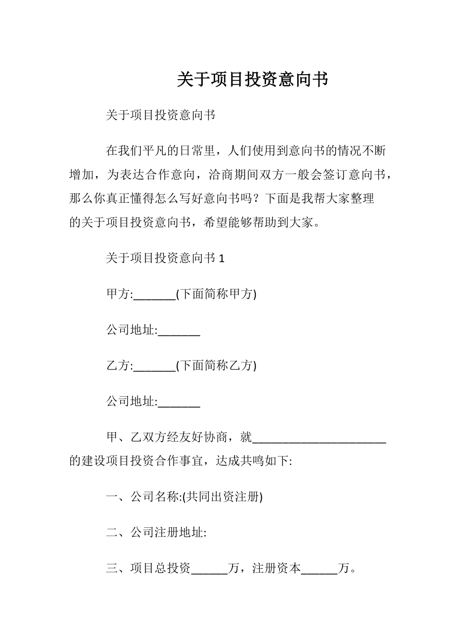 关于项目投资意向书.docx_第1页