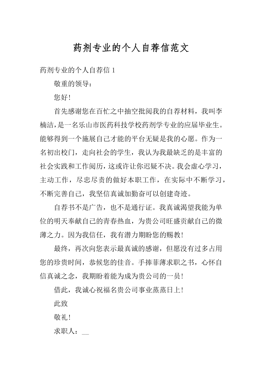 药剂专业的个人自荐信范文范本.docx_第1页