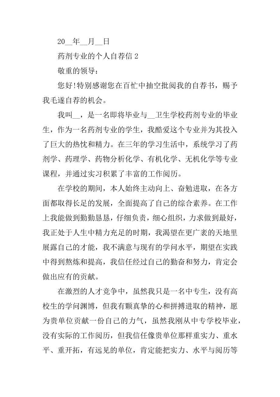 药剂专业的个人自荐信范文范本.docx_第2页