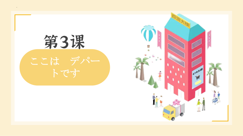 第3课ここはデパートです课件--高中日语新版标准日本语初级上册.pptx_第1页