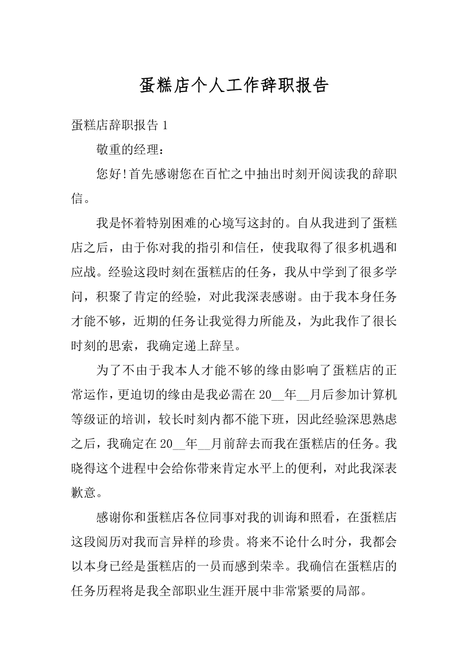 蛋糕店个人工作辞职报告优质.docx_第1页