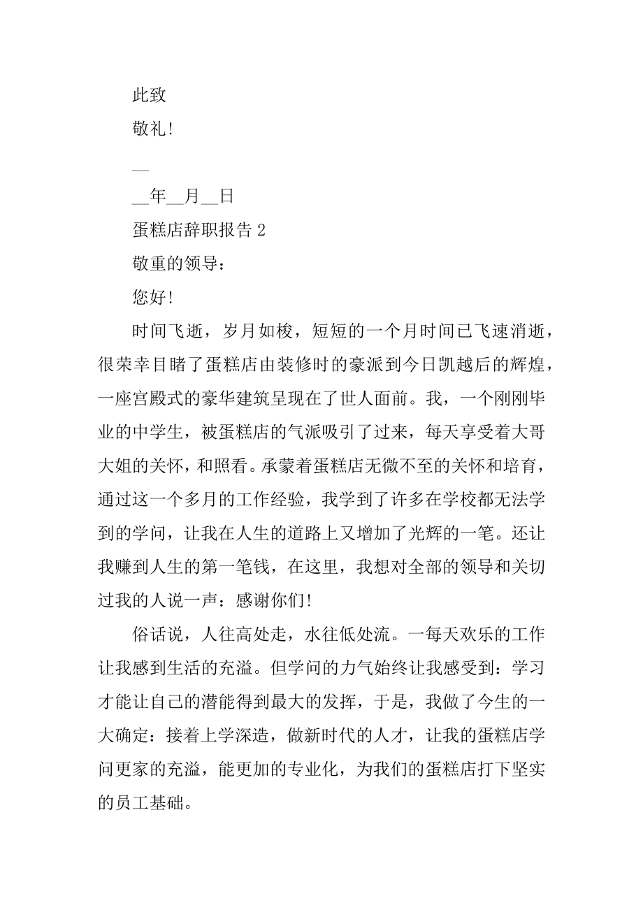 蛋糕店个人工作辞职报告优质.docx_第2页