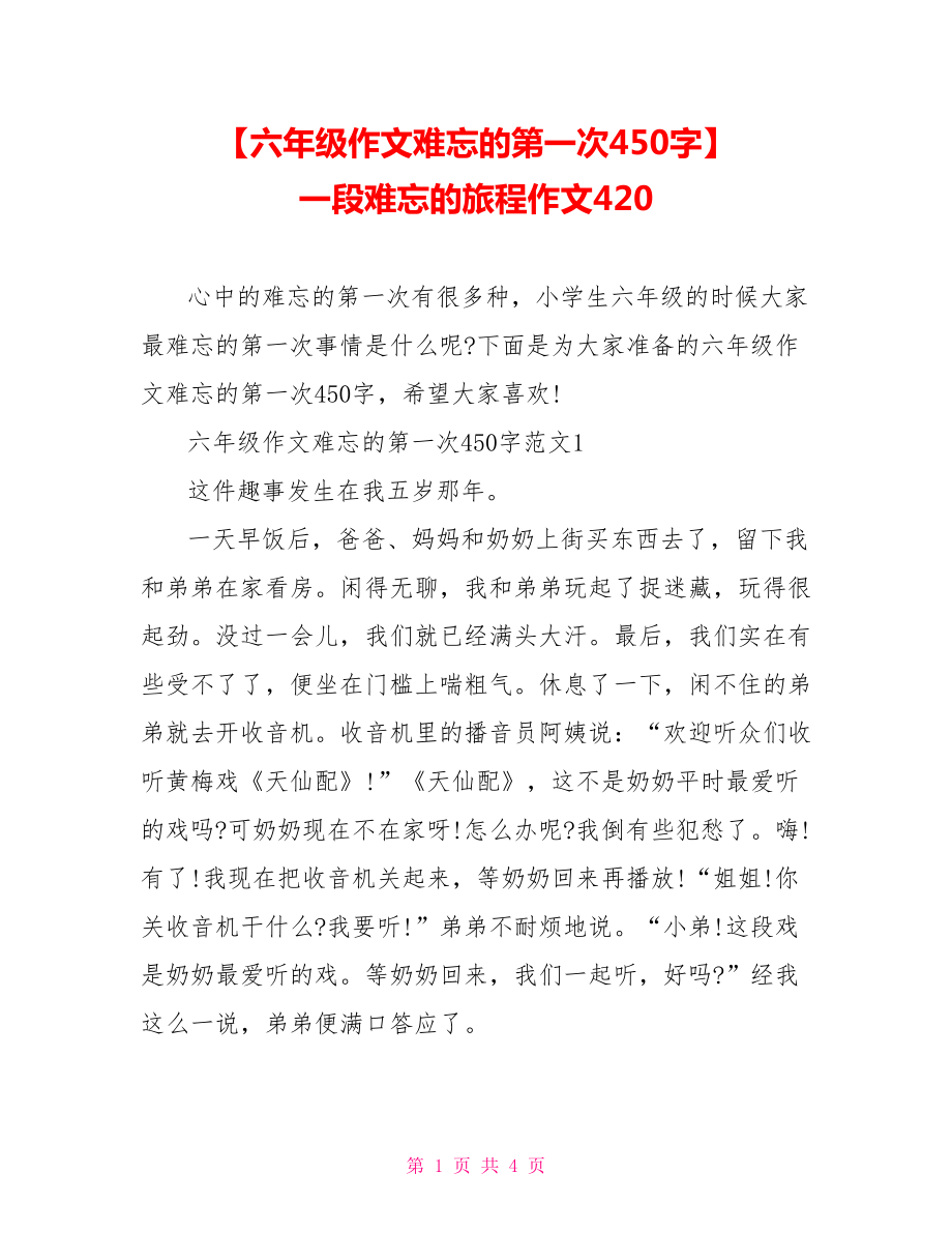 【六年级作文难忘的第一次450字】 一段难忘的旅程作文420.doc_第1页