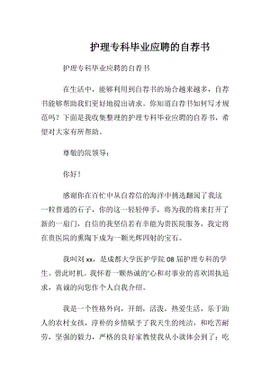 护理专科毕业应聘的自荐书.docx