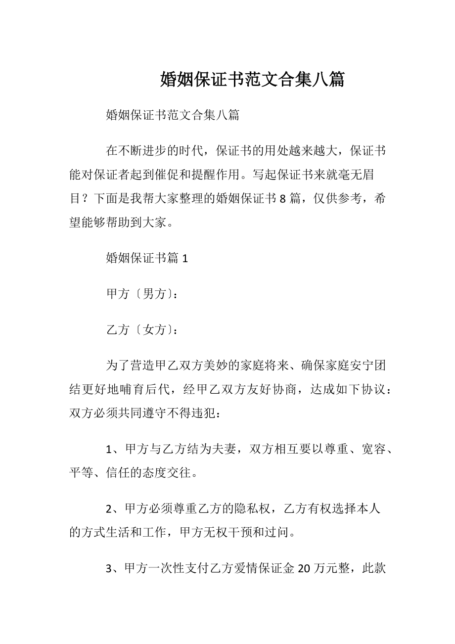 婚姻保证书范文合集八篇.docx_第1页