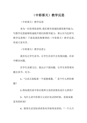 （中彩那天）教学反思.docx