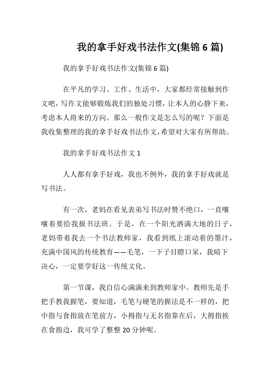 我的拿手好戏书法作文(集锦6篇).docx_第1页