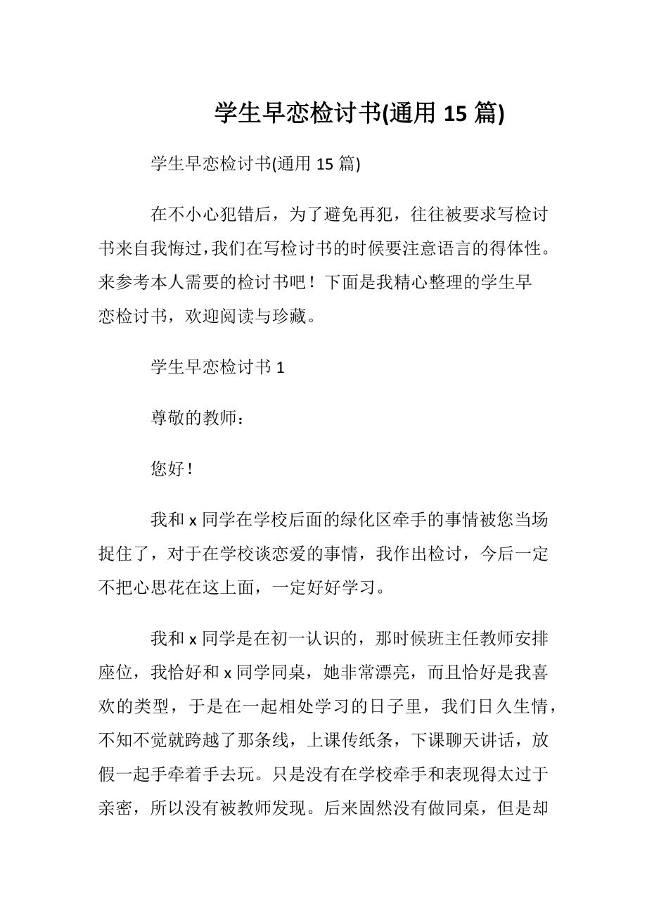 学生早恋检讨书(通用15篇).docx_第1页