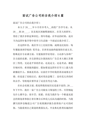 面试广告公司的自我介绍6篇最新.docx