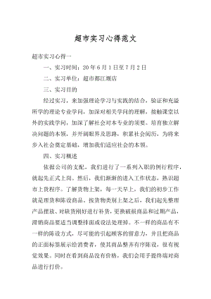 超市实习心得范文汇编.docx