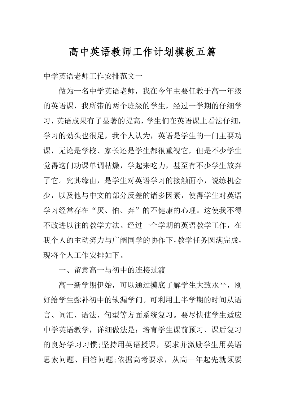 高中英语教师工作计划模板五篇范本.docx_第1页