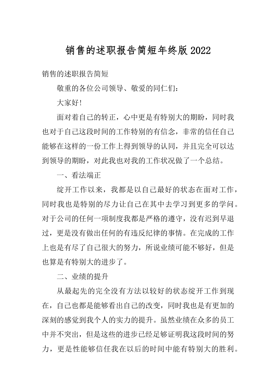 销售的述职报告简短年终版最新.docx_第1页