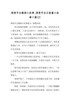 销售早会激励小故事_销售早会正能量小故事十篇精选.docx