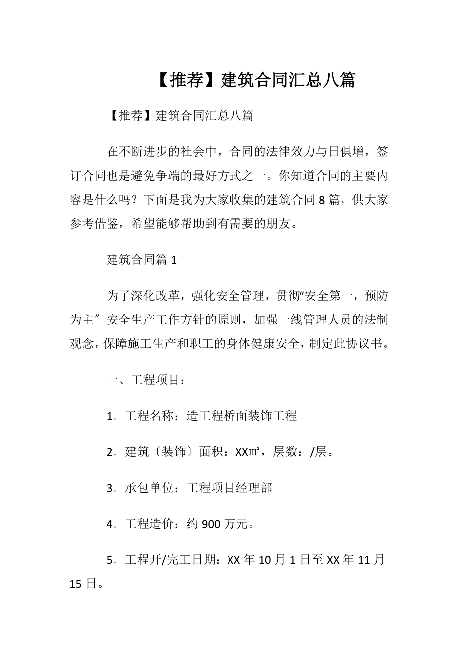 【推荐】建筑合同汇总八篇.docx_第1页